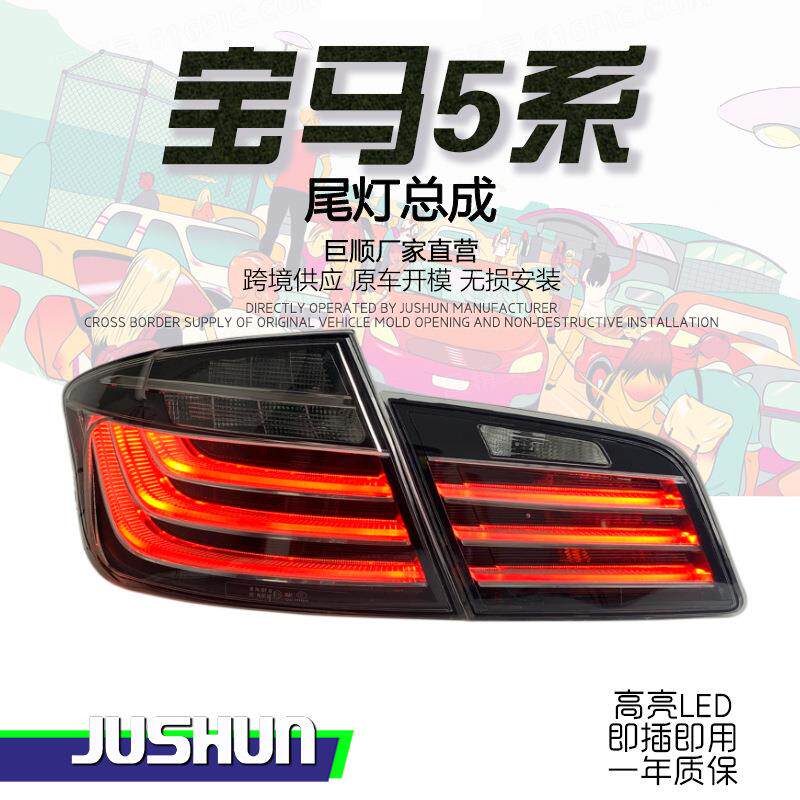 适用于11-17款宝马5系F10尾灯总成改装黑白新款LED行车灯刹车警示