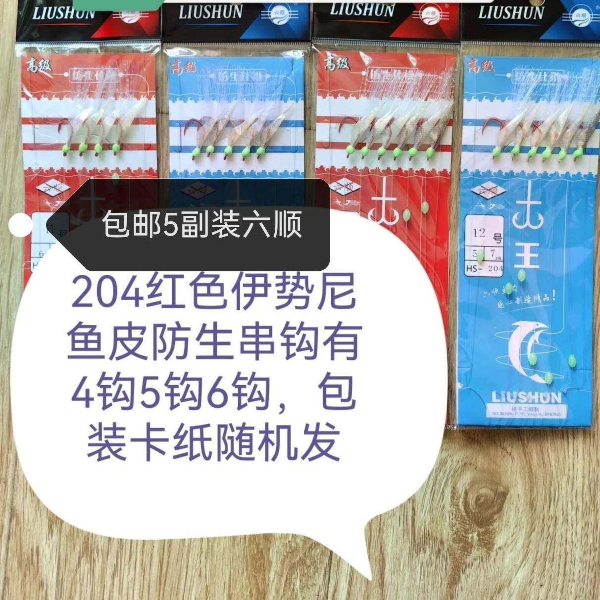 六顺串钩仿生鱼皮红色伊势尼仿生串钩抛竿翘嘴大物钩夜光串钩204
