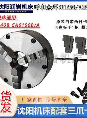 沈阳机床配件CA6140BCA6150B/A原装配套三爪自定心卡盘K11250/A28
