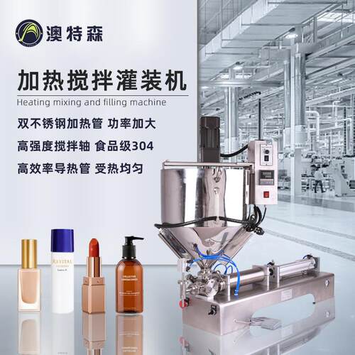 加热搅拌灌装机日化食品液体口红粉底液洗衣液润肤乳半自动罐装机