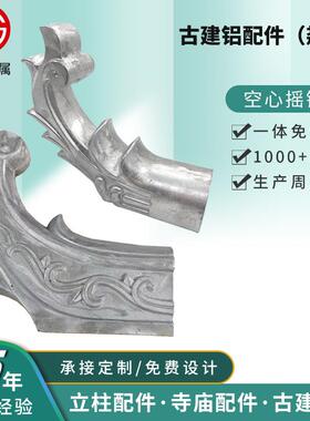 铝合金屋檐门头翘脚 古建屋脊装饰翘角徽派飞檐翘脚屋顶翘角挑角