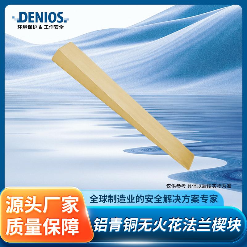 DENIOS丹尼奥斯铝青铜防爆耐腐蚀工业用无火花法兰铜塞子楔子楔块