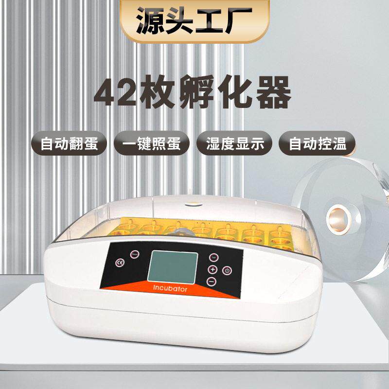源头工厂42枚智能孵化机中小型照蛋翻蛋温度控制湿度显示孵蛋器