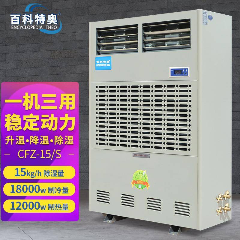 百科特奥调温型/降温型除湿机CFZ-15/S实验室工厂车间机房制药