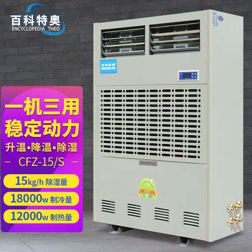 百科特奥调温型/降温型除湿机CFZ-15/S实验室工厂车间机房制药