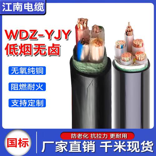 江南低烟无卤Wdzn-Yjy电缆国标铜芯10-500平方米阻燃及阻燃支架定