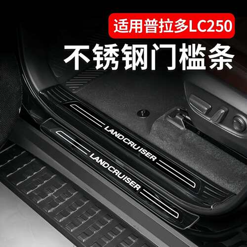 适用24款普拉多迎宾踏板门槛条改装件新霸道LC250后备箱护板配件