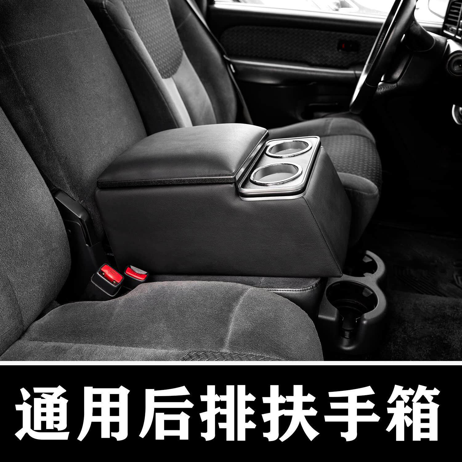 通用卡车座椅 后排座椅中央控制台扶手箱存储盒带杯架和扶手软垫