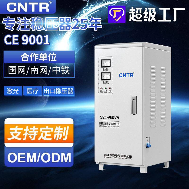 泰然家用220v大功率空调20kva相稳压器全自动出口商用稳压器