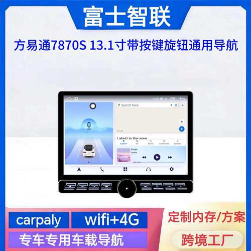 通用主机方易通7870S/13寸带按键大屏安卓屏导航百变套框一体机