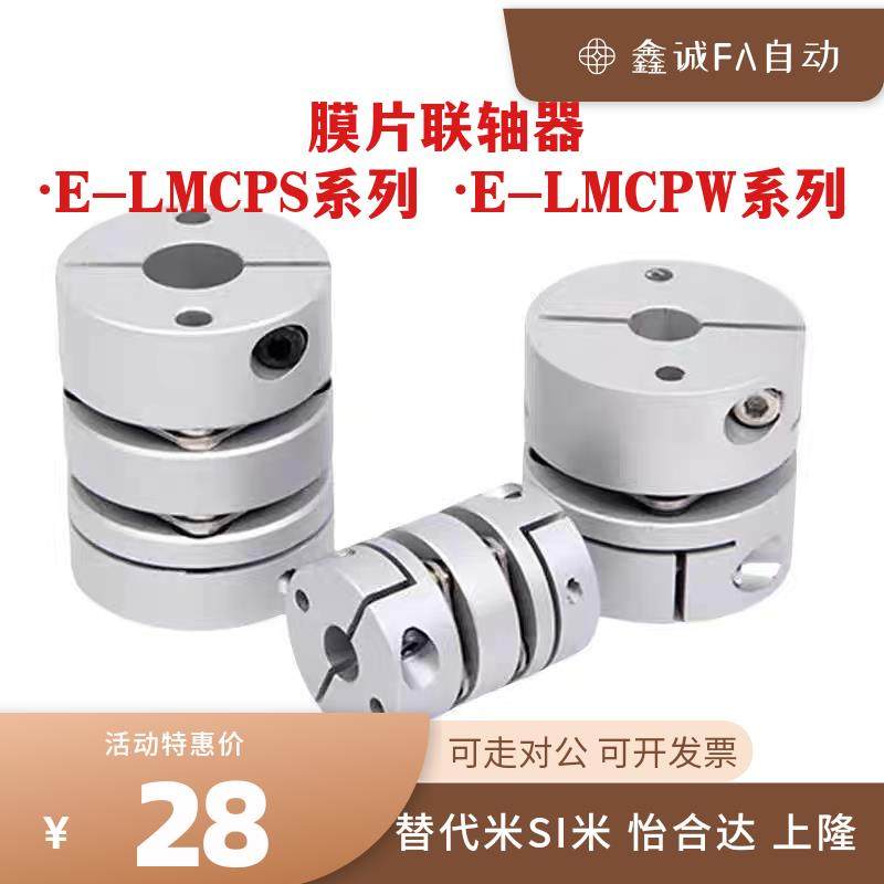 替代米SI米联轴器E-LMCPS E-LMCPW D20 26 29 32 33 34 39 44全系,五金/工具,联轴器,淘宝优惠券,粉丝福利购,淘宝优惠卷