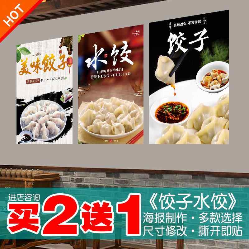 饺子海报馆餐饮纯手工特色水饺图片饭店墙贴防水防晒广告贴纸定制