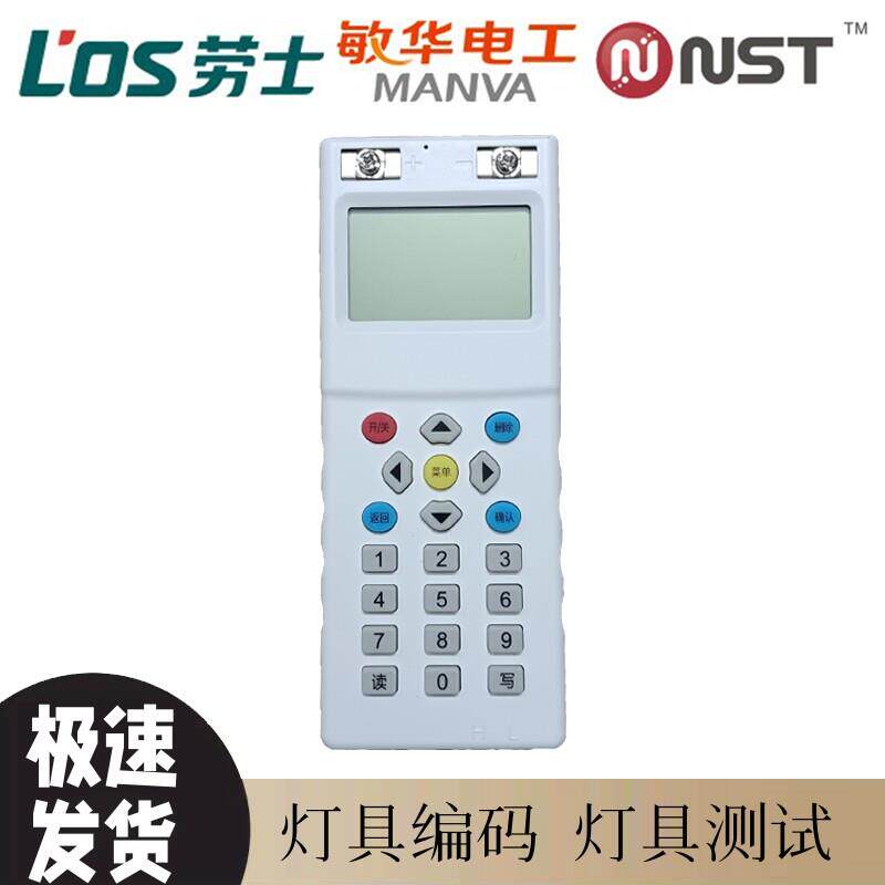 敏华/劳士/拿斯特手持多功能编码器  应急照明灯具测试带红外编码