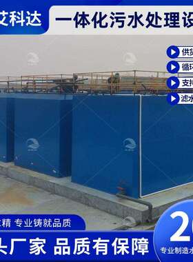 一体化污水处理设备 工业印染污水处理 养殖废水地埋式处理设备