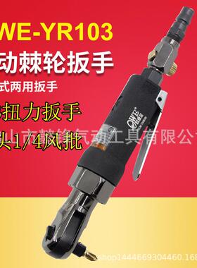 台湾欧维尔OW-YR103弯头1/4风批3/8扭力扳手冲击式/两用棘轮扳手