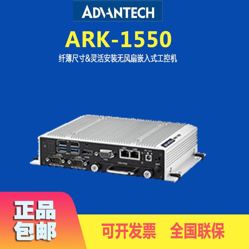 研华工控机ARK-1550系列灵活安装无风扇嵌入式工业电脑小主机整机