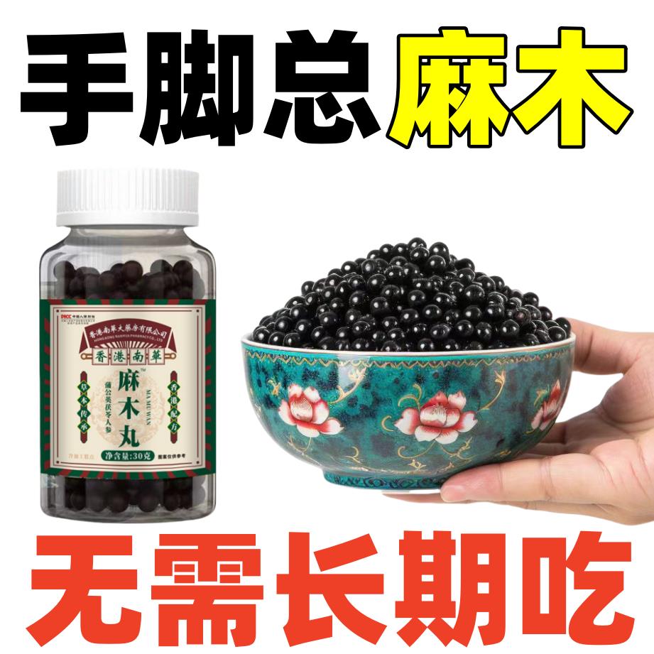 香港南华麻木丸手脚麻筋骨酸痛腰腿木酸麻僵硬无力关节不通止麻丸