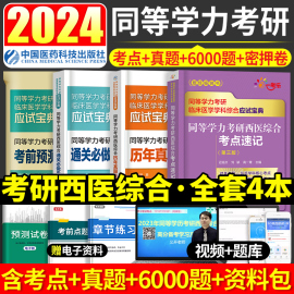 同等学力申硕2024年人员申请硕士学位考研西医综合历年真题库模拟试卷6000题临床医学西综考点习题集同等学历在职申硕西综考研2023