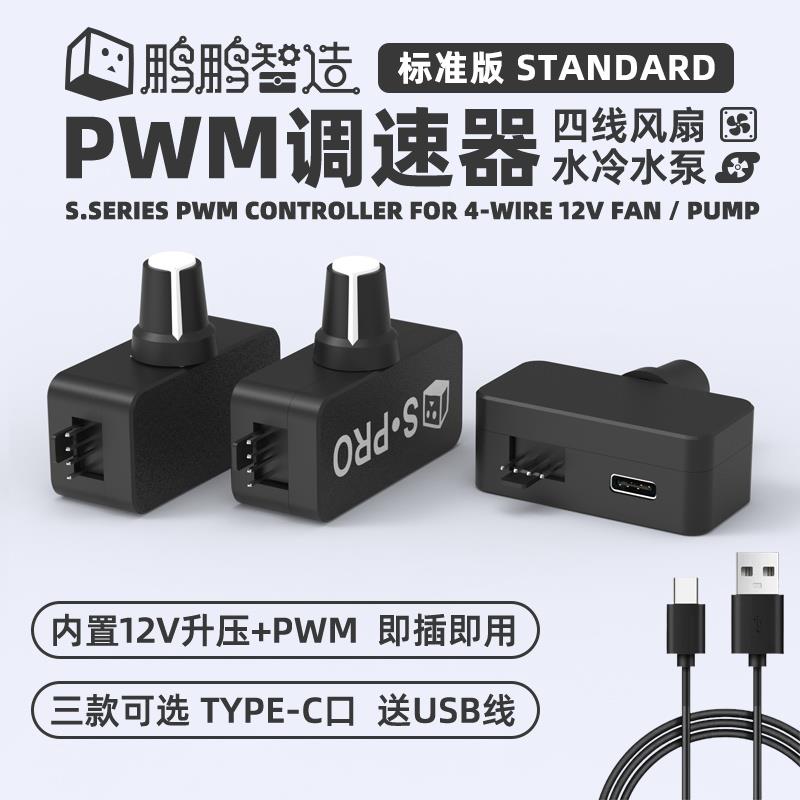 鹏鹏PWM调速器 小4P B3 4线风扇调速 TYPE-C USB供电 DIY水冷散热