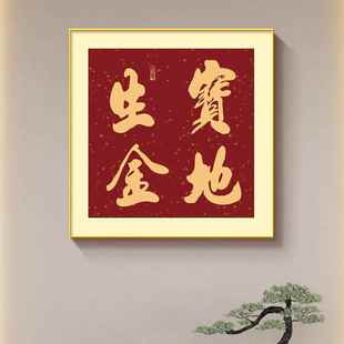 宝地生金字画正方形装饰画进门玄关装饰画壁画喜庆办公室书法开业