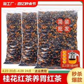 养胃红茶桂花2024新茶，正宗桂花红茶，特级正山小种浓香散装茶叶750g