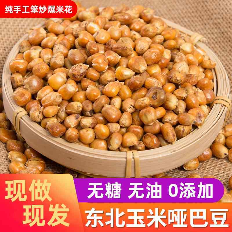 贵州特产农家炒阴糯苞谷玉米花亚子玉米东北哑巴豆爆米花小吃零食