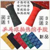乒乓球拍手胶缠绕带吸汗防滑 乒乓球柄手胶吸汗带 热缩手柄胶套皮