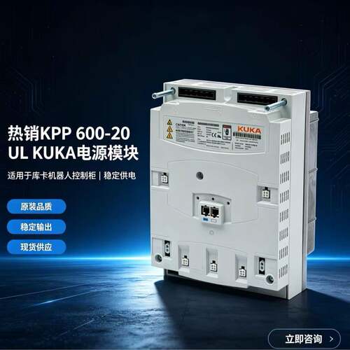 德国库卡KUKA电源模块KPP600-201x40UL驱动电源 适配于KRC控制柜
