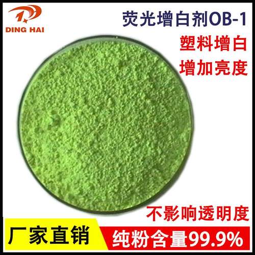 塑料荧光增白剂OB-1绿相吹膜注塑耐高温增白增亮添加量小不迁移