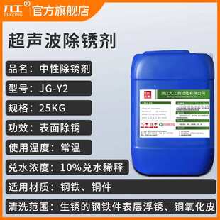 专用腐蚀超声波强力清洗剂除锈去 无脱脂除高效中性除污蜡油工业