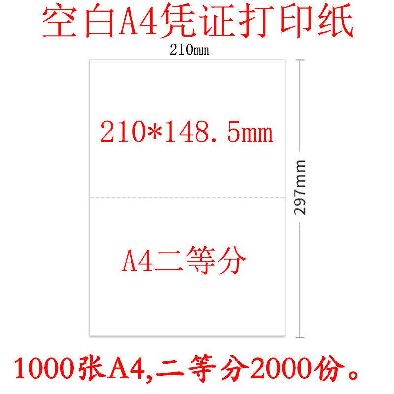 a4二等分会计凭证影印纸A4两版210*148.5mm 空白凭证纸2等分