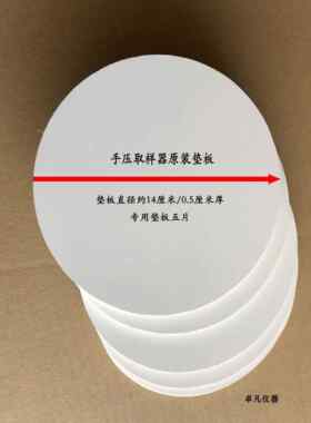 14cm垫板14厘米垫板力度102手压式圆盘取样器刻盘垫子取样刀垫板