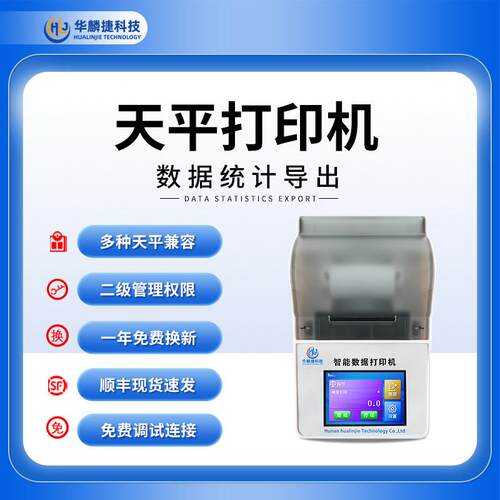 电子天平印表机华麟捷数据分析实验室精密天平秤称专用印表机PH计