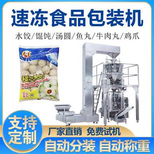 立式称重袋装馄饨分装机自动定量肉丸食品包装机速冻饺子包装设备