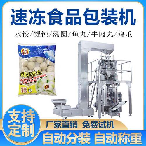 立式称重袋装馄饨分装机自动定量肉丸食品包装机速冻饺子包装设备