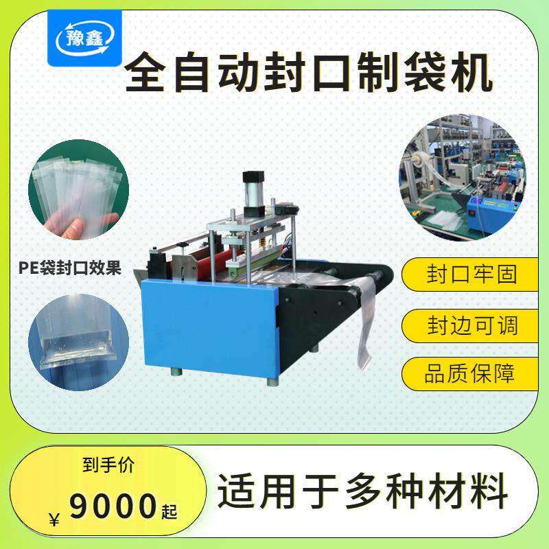 全自动PE打包袋制袋机塑料膜热缩塑封裁切一体机微电脑封边切断机