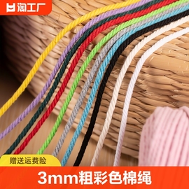 彩色棉线绳3mm手工挂毯diy材料，绳子编织捆绑带，粗线白棉绳抽绳打包