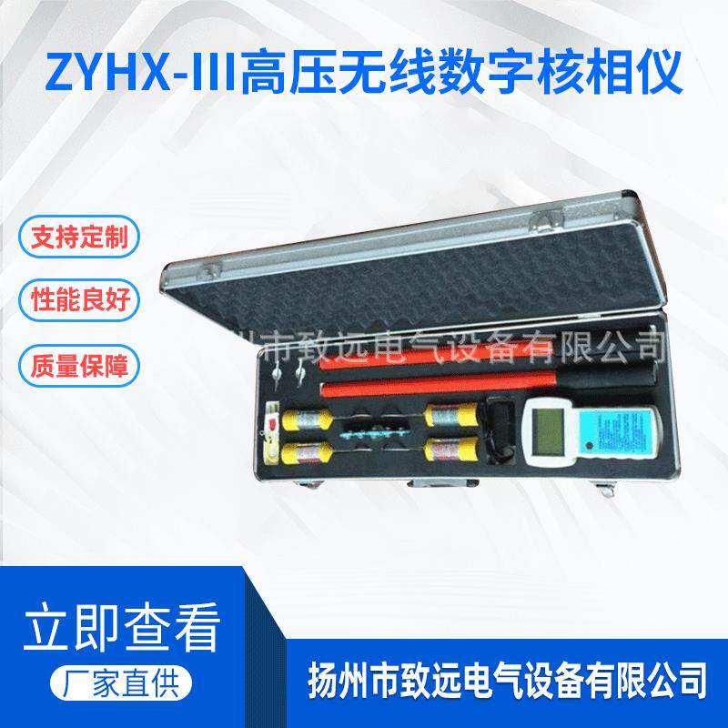 高压无线核相仪ZYHX-III高压无线数字核相仪电缆故障测试