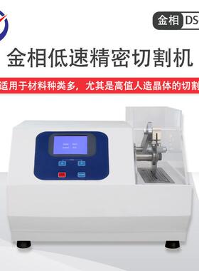 DS-600低速精密切割机半导体陶瓷PCB样品制备无变形切割机