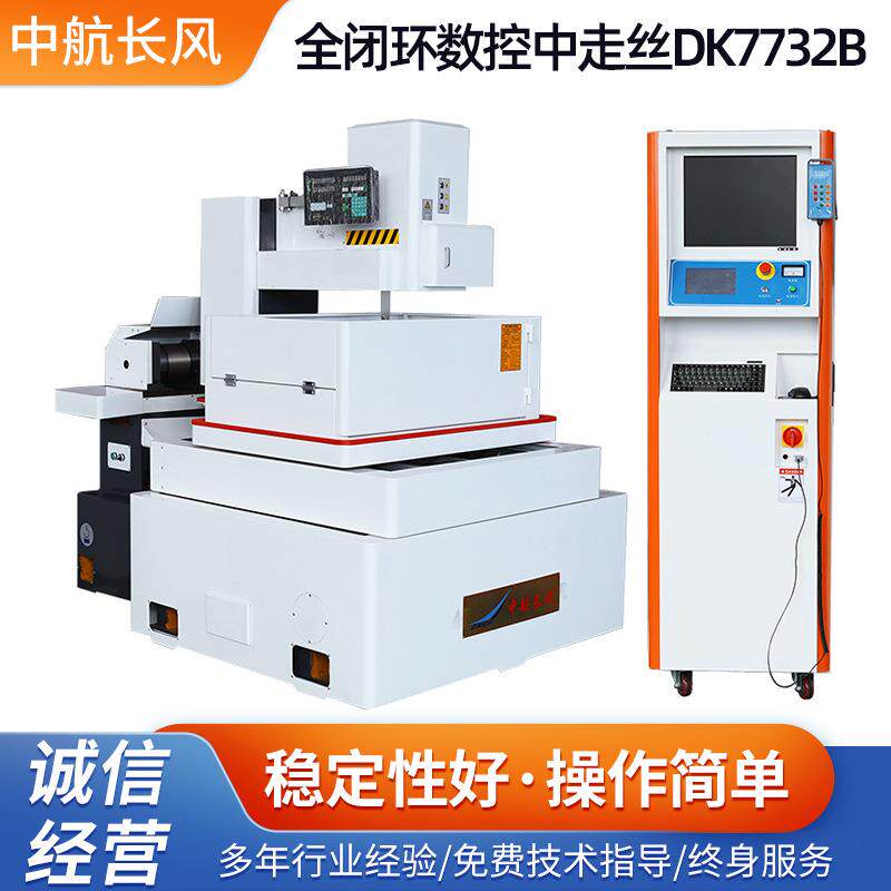 编程控制一体化中走丝全闭环数控中走丝DK772B高速线切割丝机床