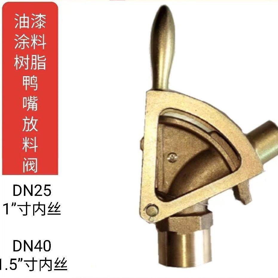 瑞辉牌鸭咀阀鸭嘴放料阀、油漆放料阀、涂料放料阀DN40外丝