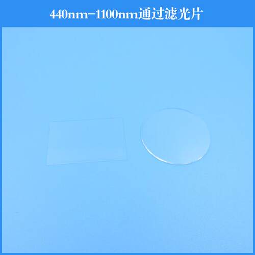 440nm-1100nm通过滤光片长波通滤镜光学镀膜镜片可做其他波长尺寸