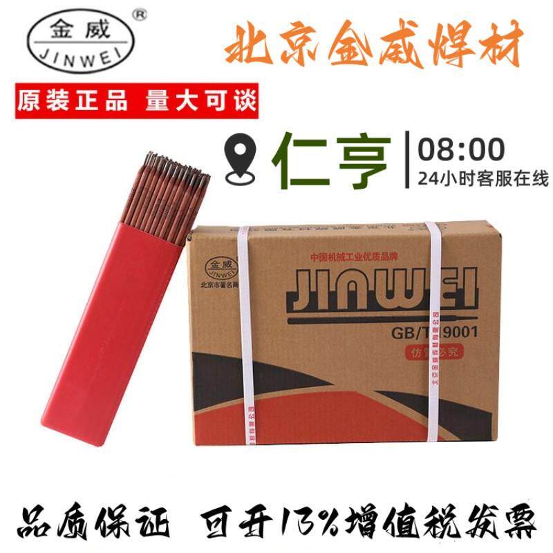北京金威 E2594-16不锈钢焊条 JWE2594-16不锈钢手工焊条