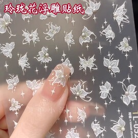 玲珑花美甲贴纸珍珠立体浮雕5d背胶2024年网红指甲装饰品