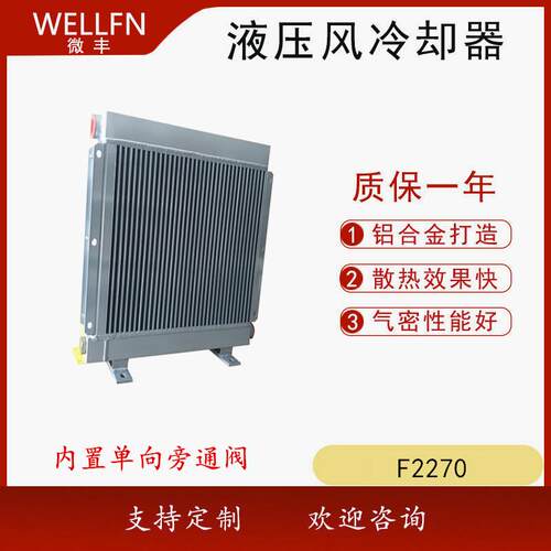 机车冷却器F2270带单向阀液压油风冷却器 机械设备冷却器无锡微丰