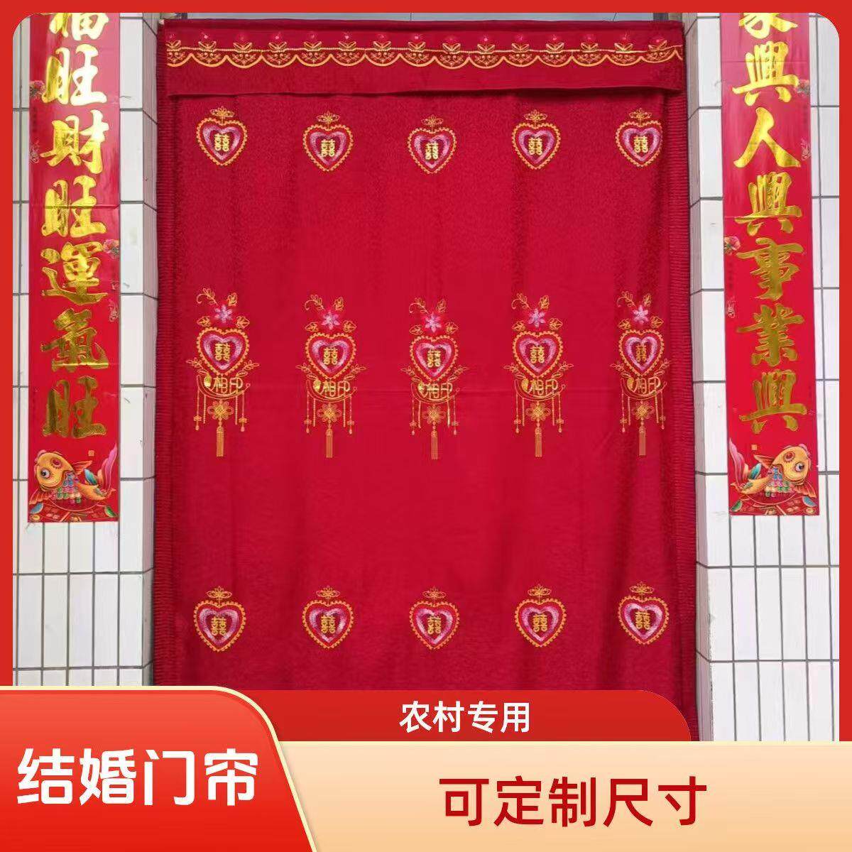 【喜相印绣花】单层涤纶绯边农村婚房卧室喜庆门帘G【定制尺寸】