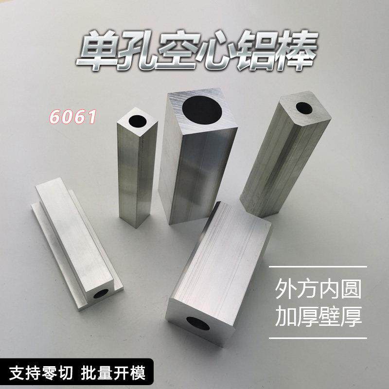 外方内圆单孔方管铝合金型材6061铝材铝块空心工业流水线非标订做