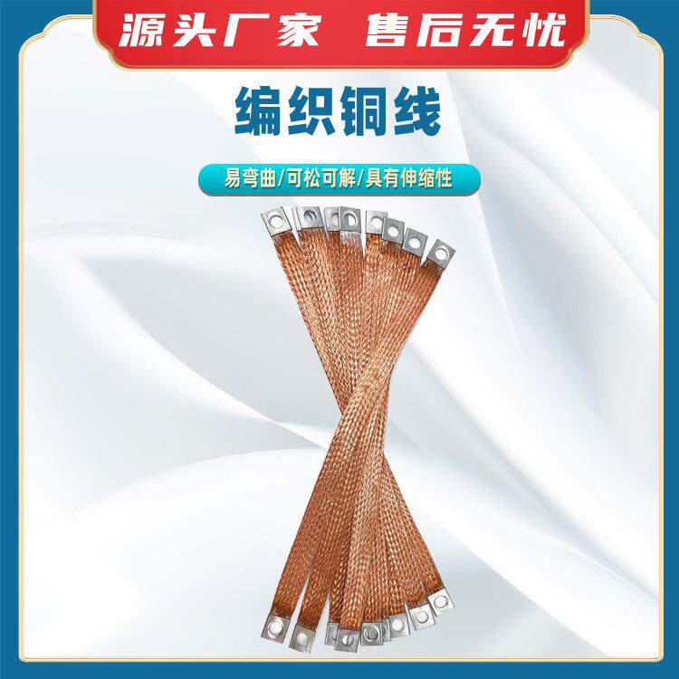 编织铜线电力设备铜绞线铜编织桥架法兰跨接线软连接铜编织线