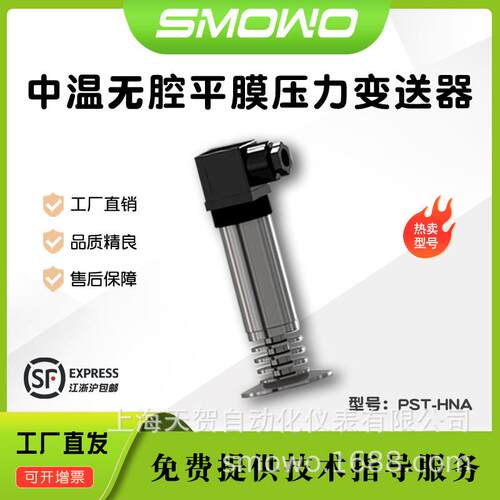 上海天贺无腔中高温压力变送器PST-HNA/B铝陶瓷压力传感器压力表