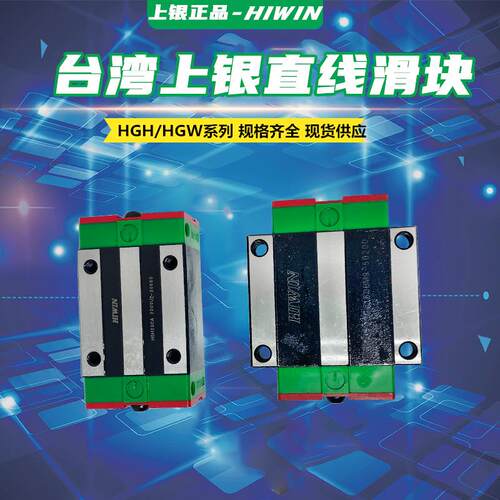 现货供应HIWIN上银直线滑块HGH15 20 25CA/HGW30 35 45CC直线导轨